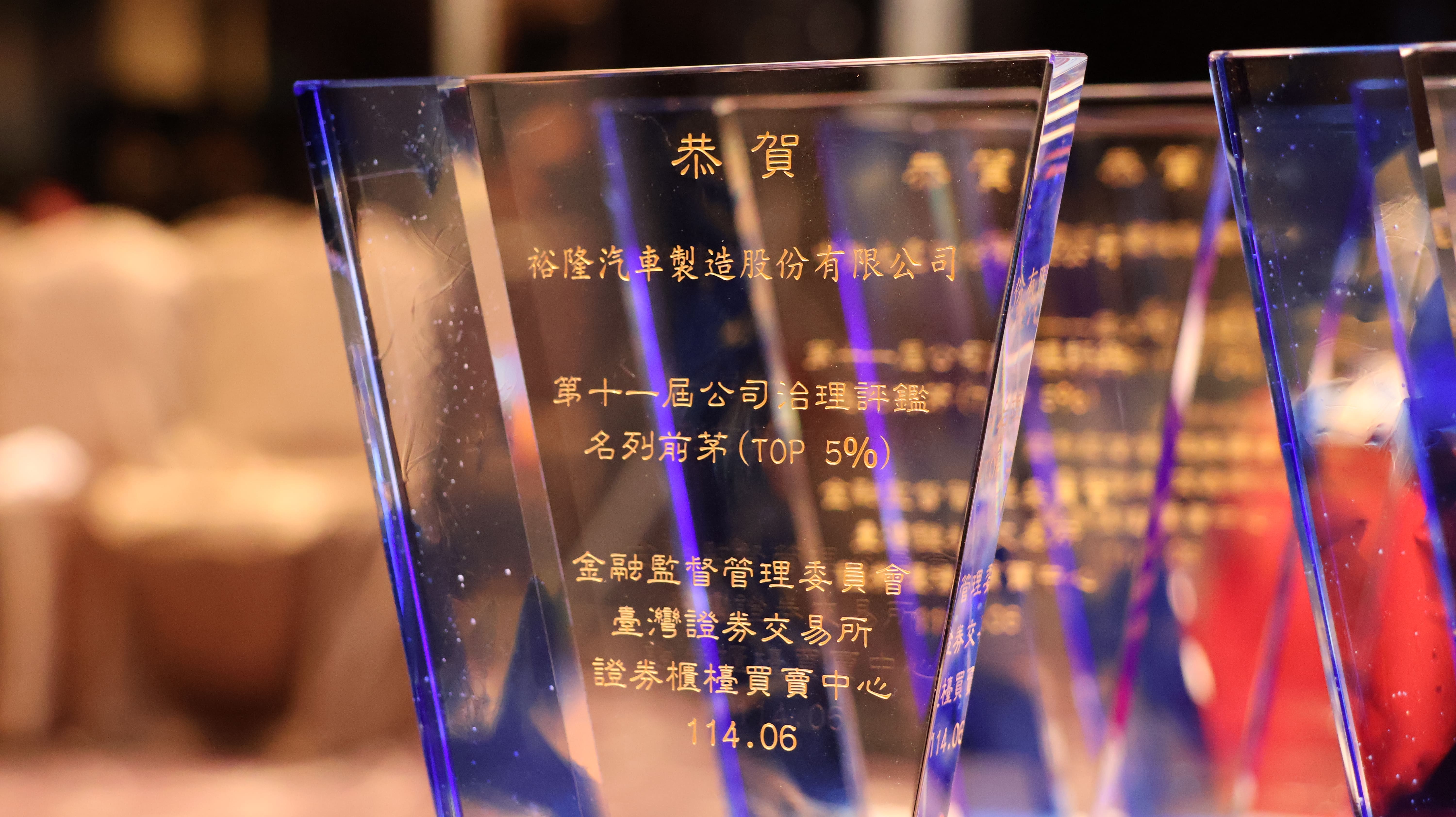 蟬聯11屆公司治理評鑑上市公司排名前5%，穩居治理標竿行列。